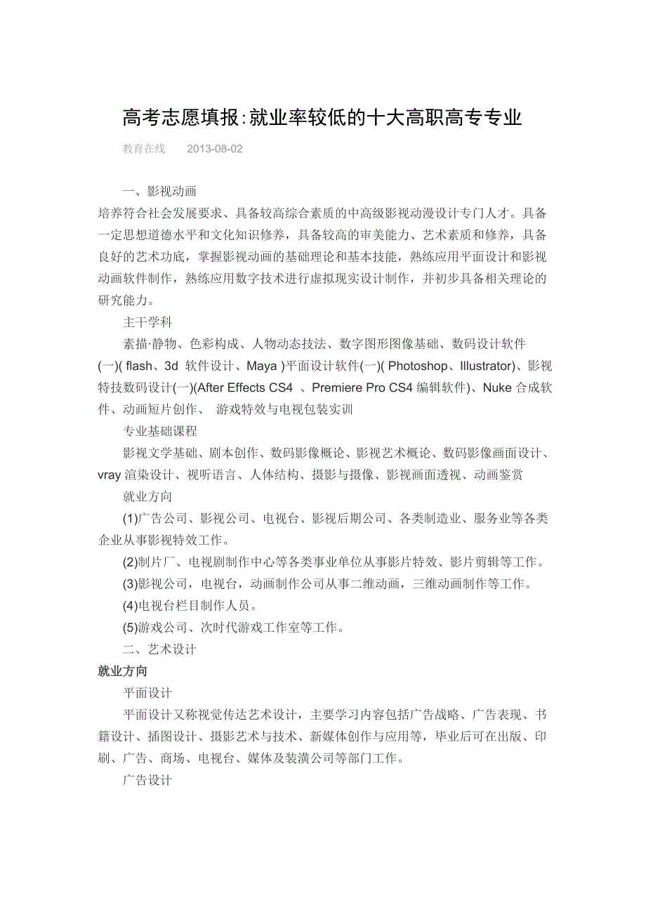 高考志愿填报就业率较低的十大高职高专专业_第1页