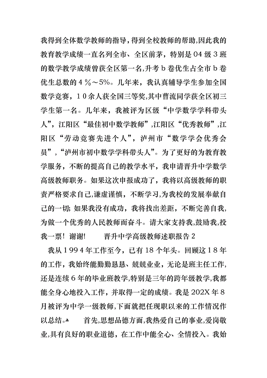 晋升中学高级教师述职报告_第2页