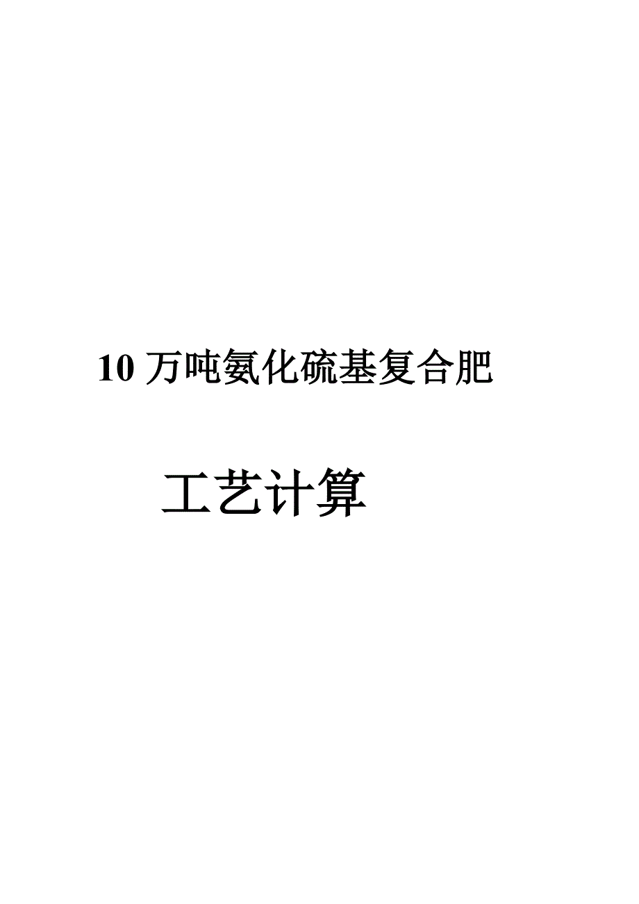 10万吨氨化硫基复合肥工艺计算_第2页