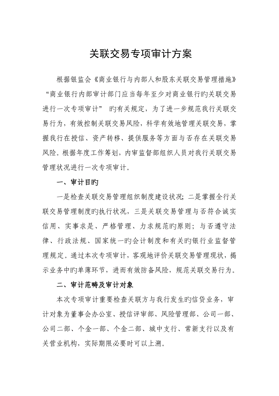 关联交易管理专项审计专题方案定_第1页
