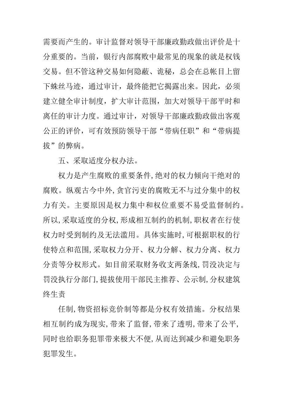 2023年预防职务犯罪_职务犯罪预防网_1_第5页