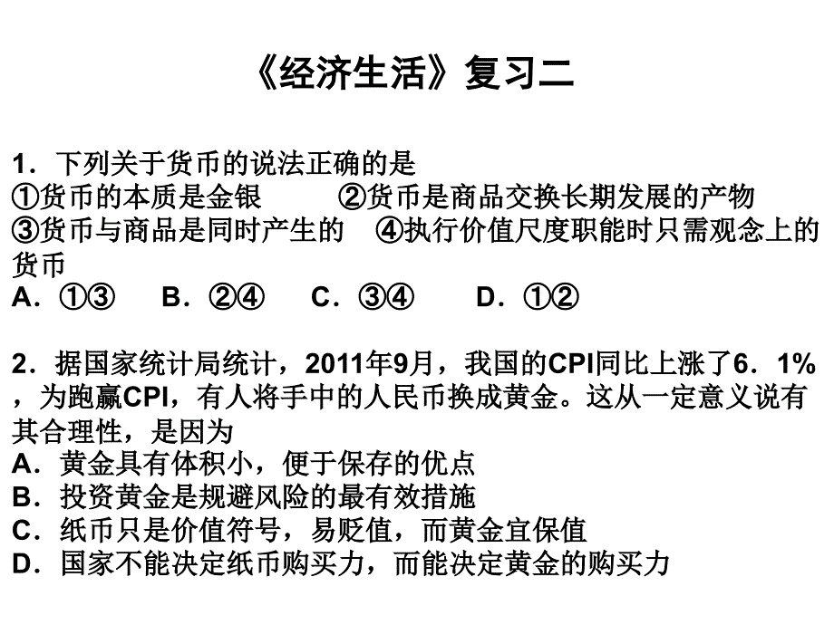 经济生活复习资料2_第1页