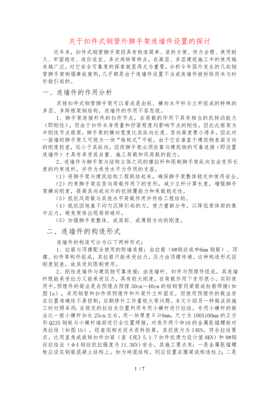 外架连墙件探讨_第1页