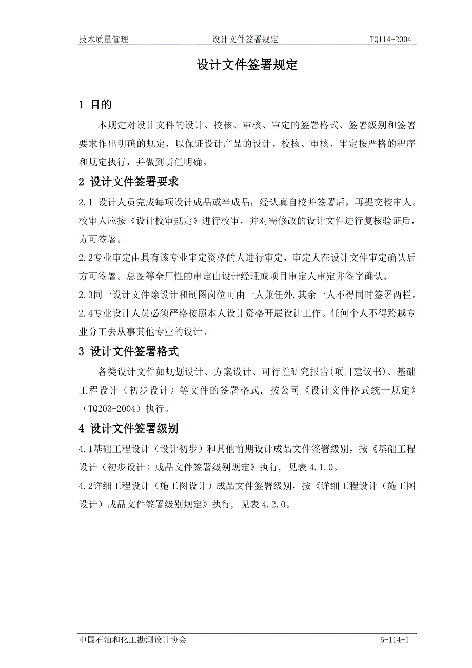 tq114设计文件签署规定_第1页