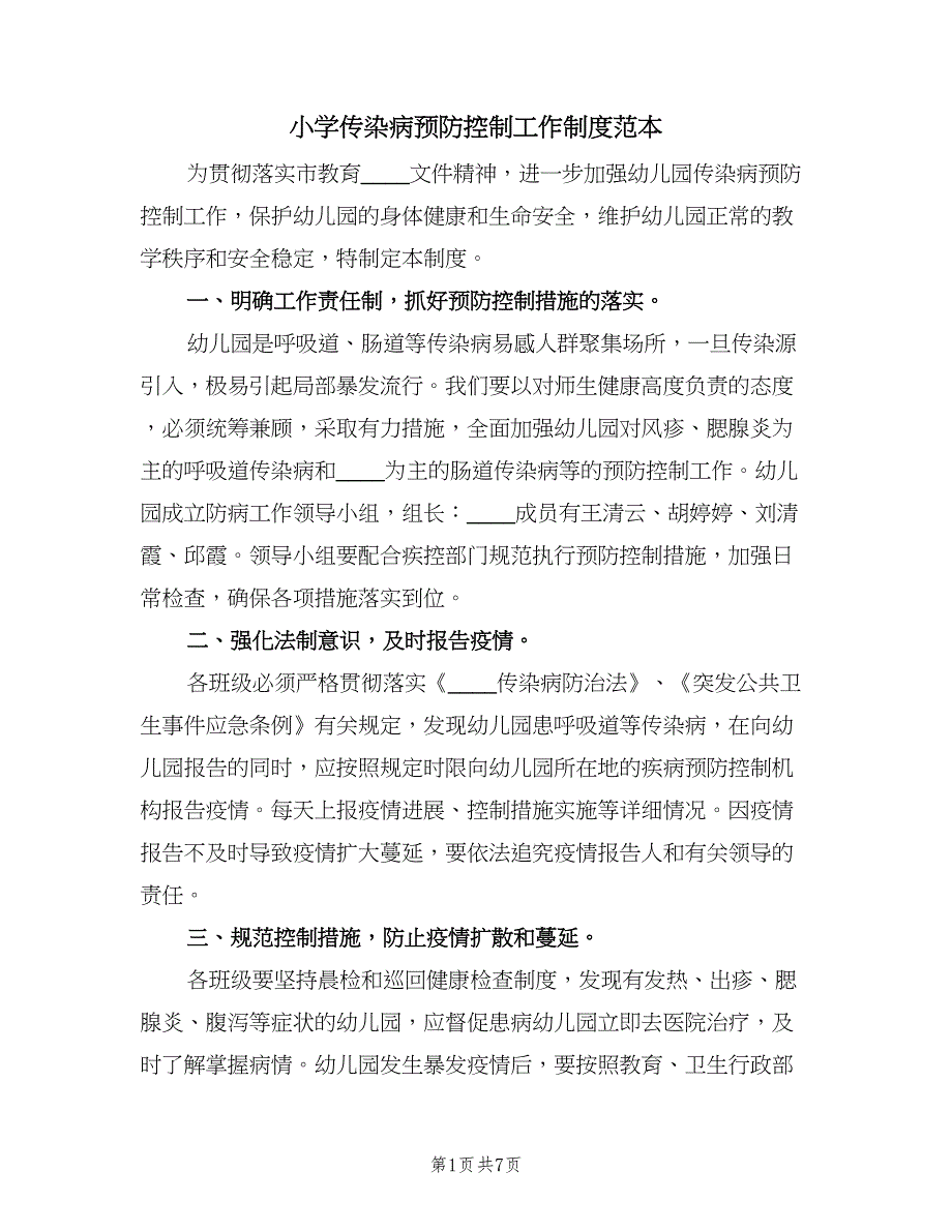 小学传染病预防控制工作制度范本（5篇）_第1页