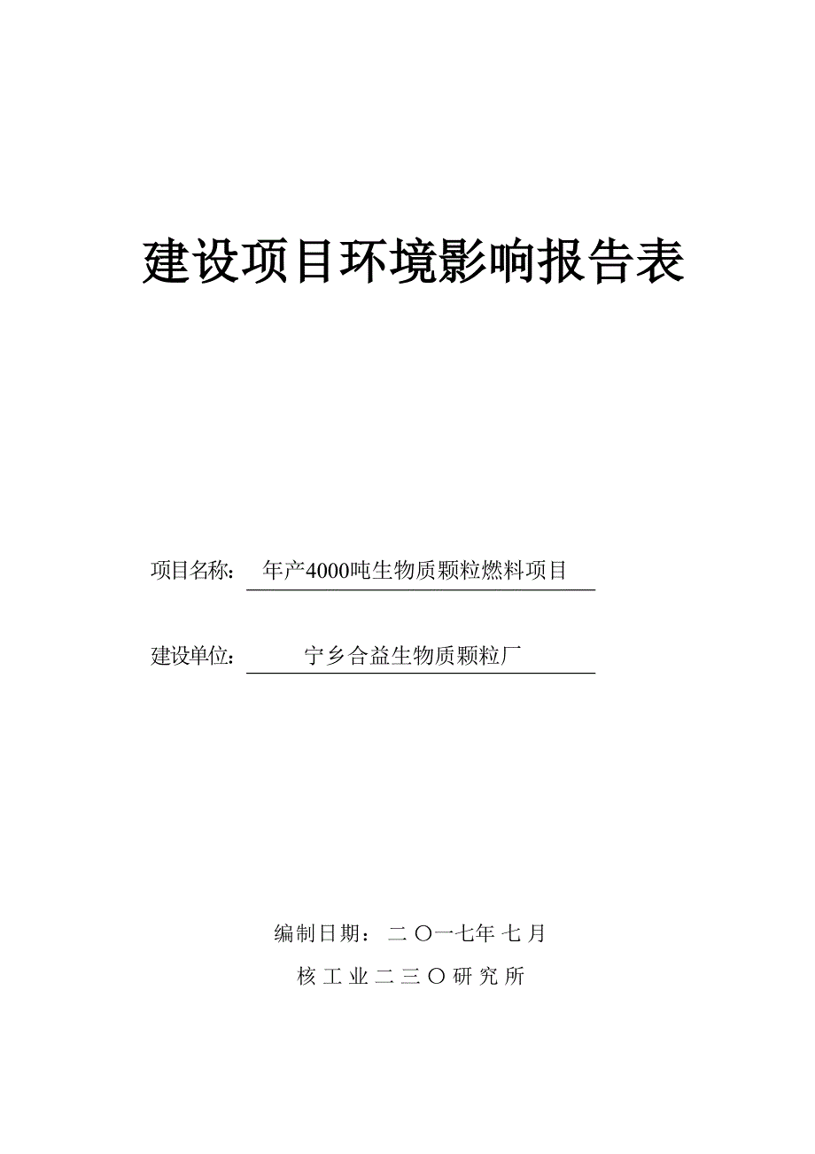 年产4000吨生物质颗粒燃料项目环境影响报告表.doc_第1页