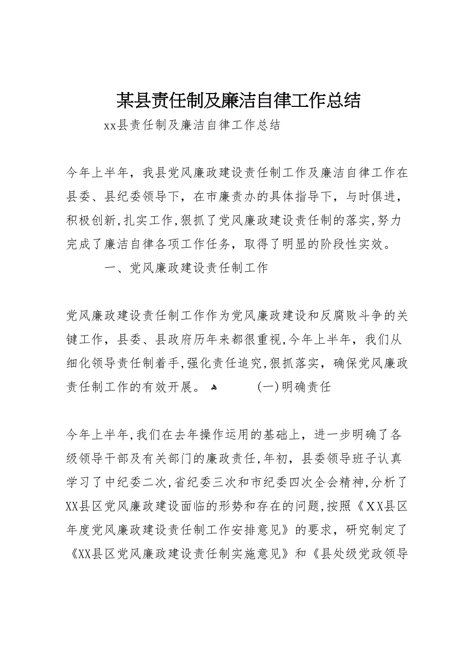 县责任制及廉洁自律工作总结_第1页