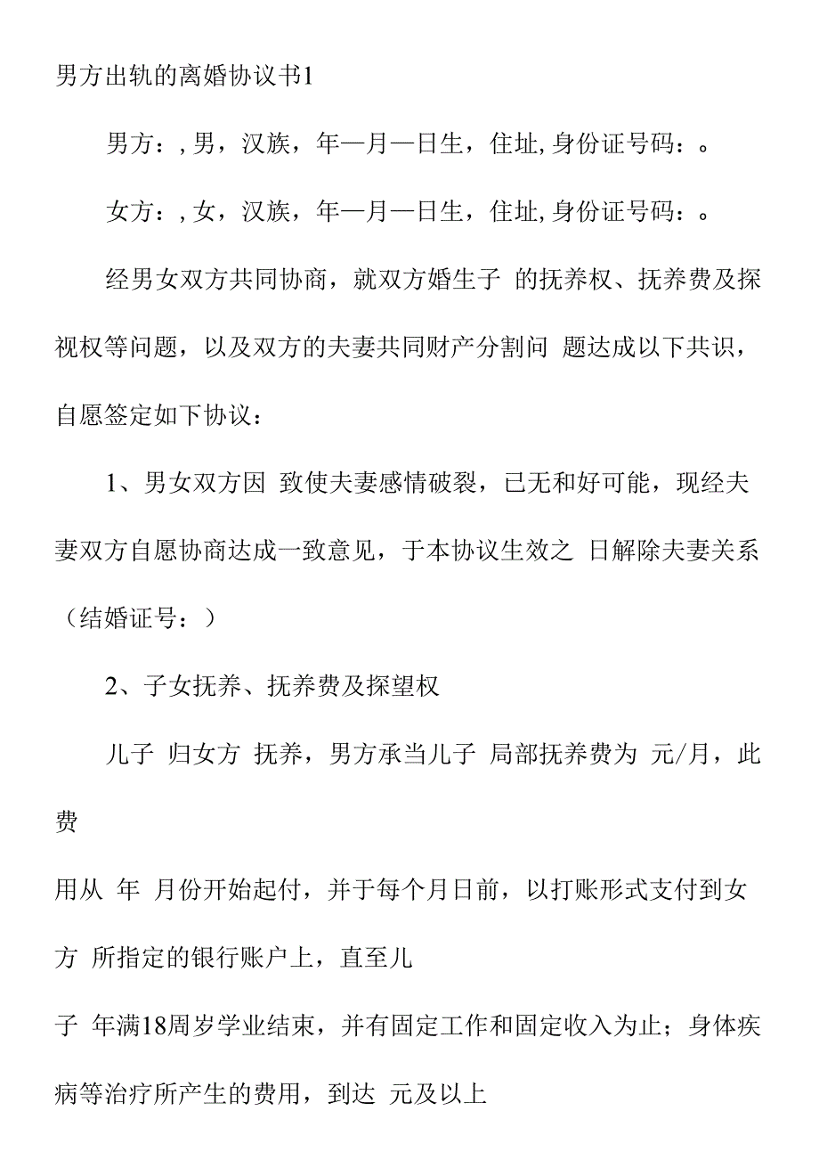 男方出轨的离婚协议书3篇.docx_第1页