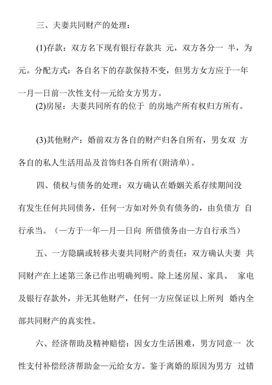 男方出轨的离婚协议书3篇.docx_第5页