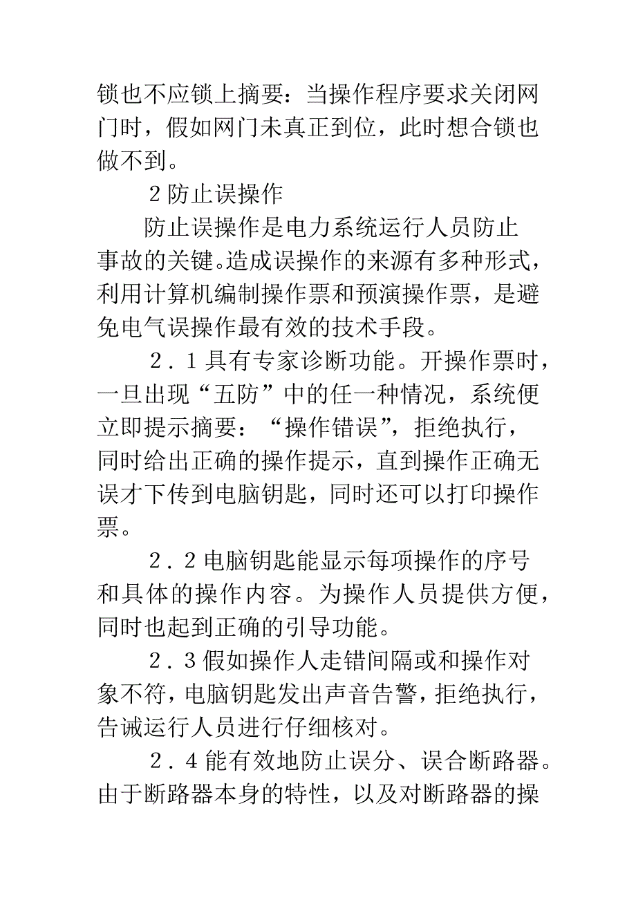 微机型防误操作系统应用.docx_第3页