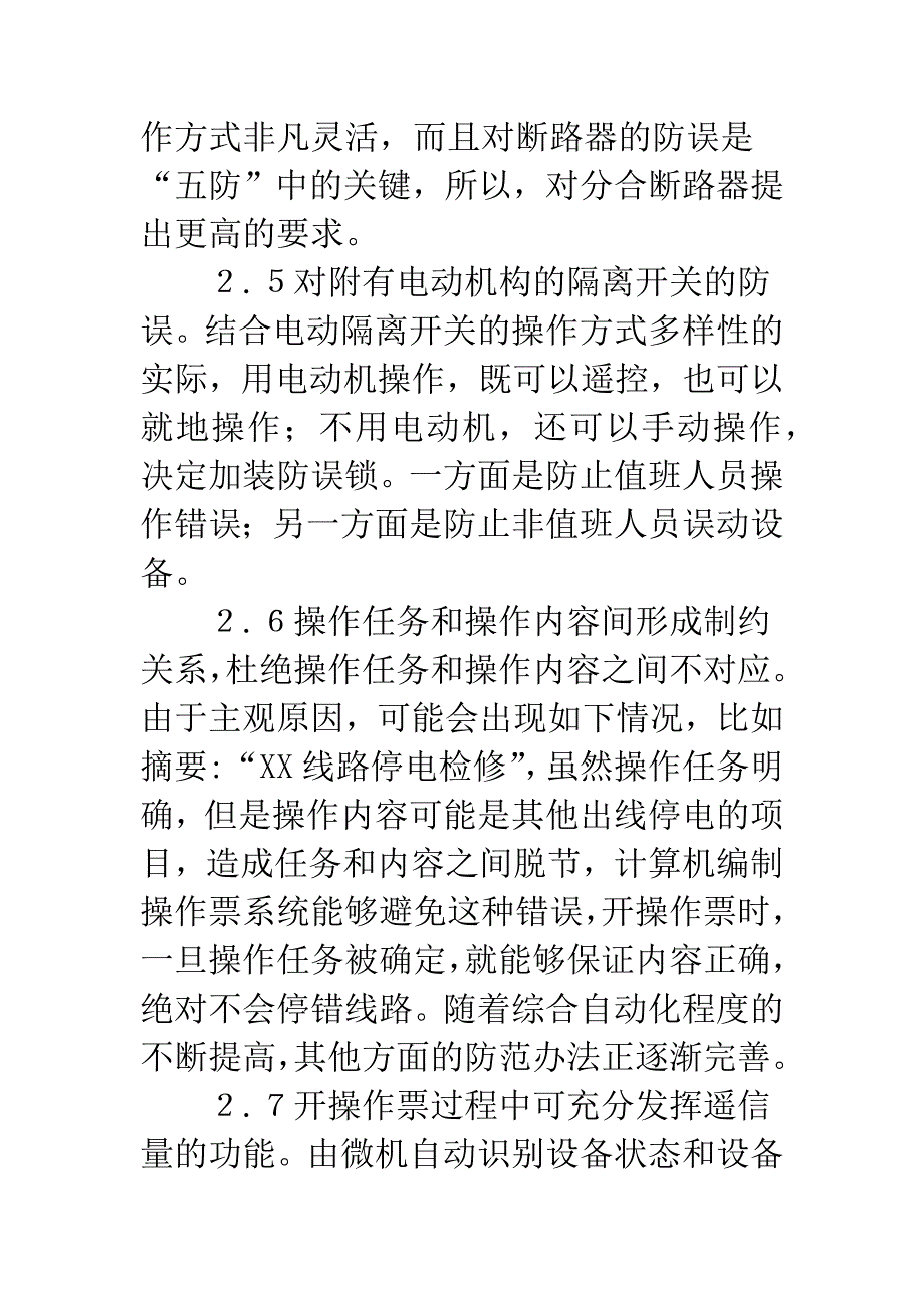 微机型防误操作系统应用.docx_第4页