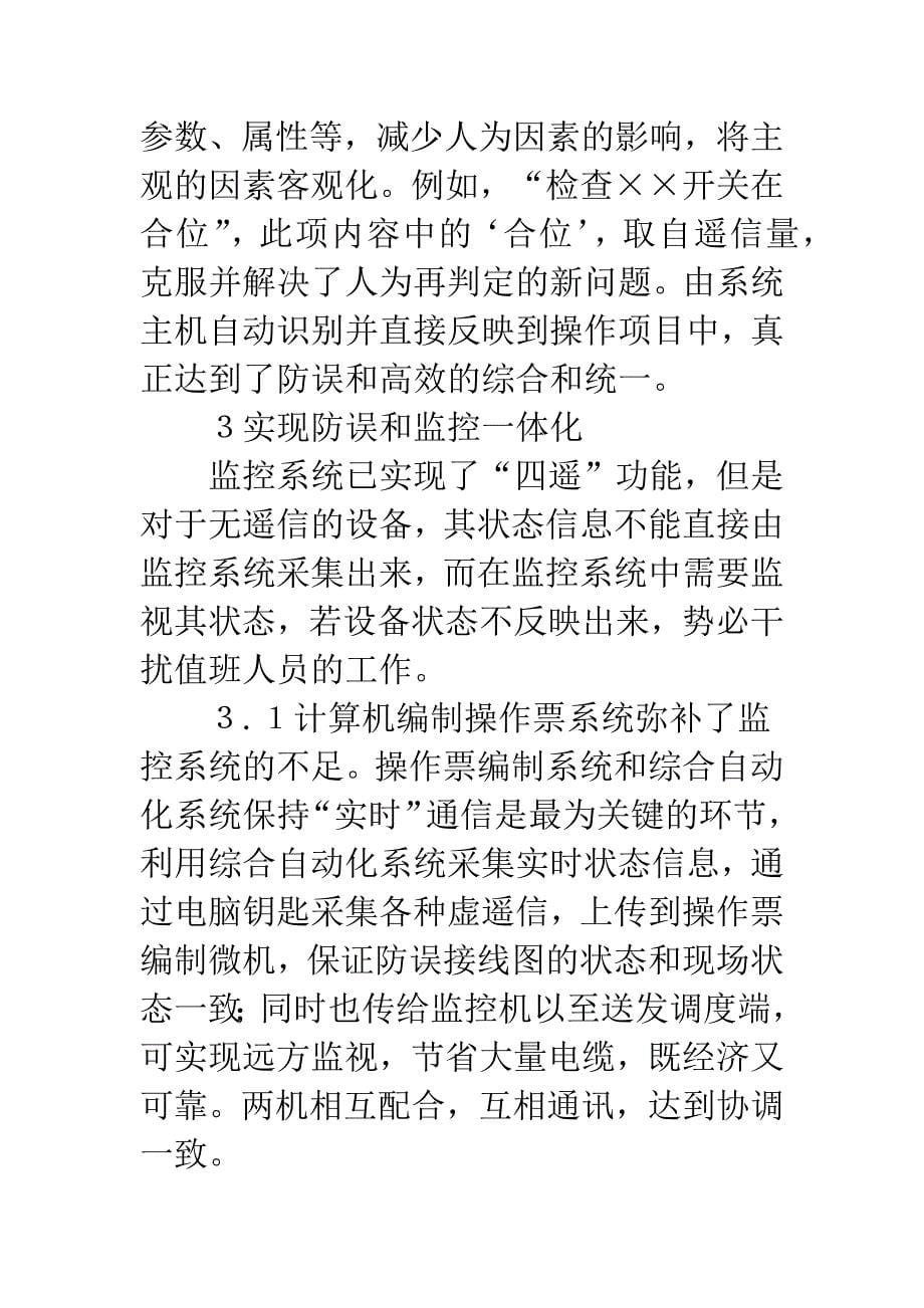 微机型防误操作系统应用.docx_第5页