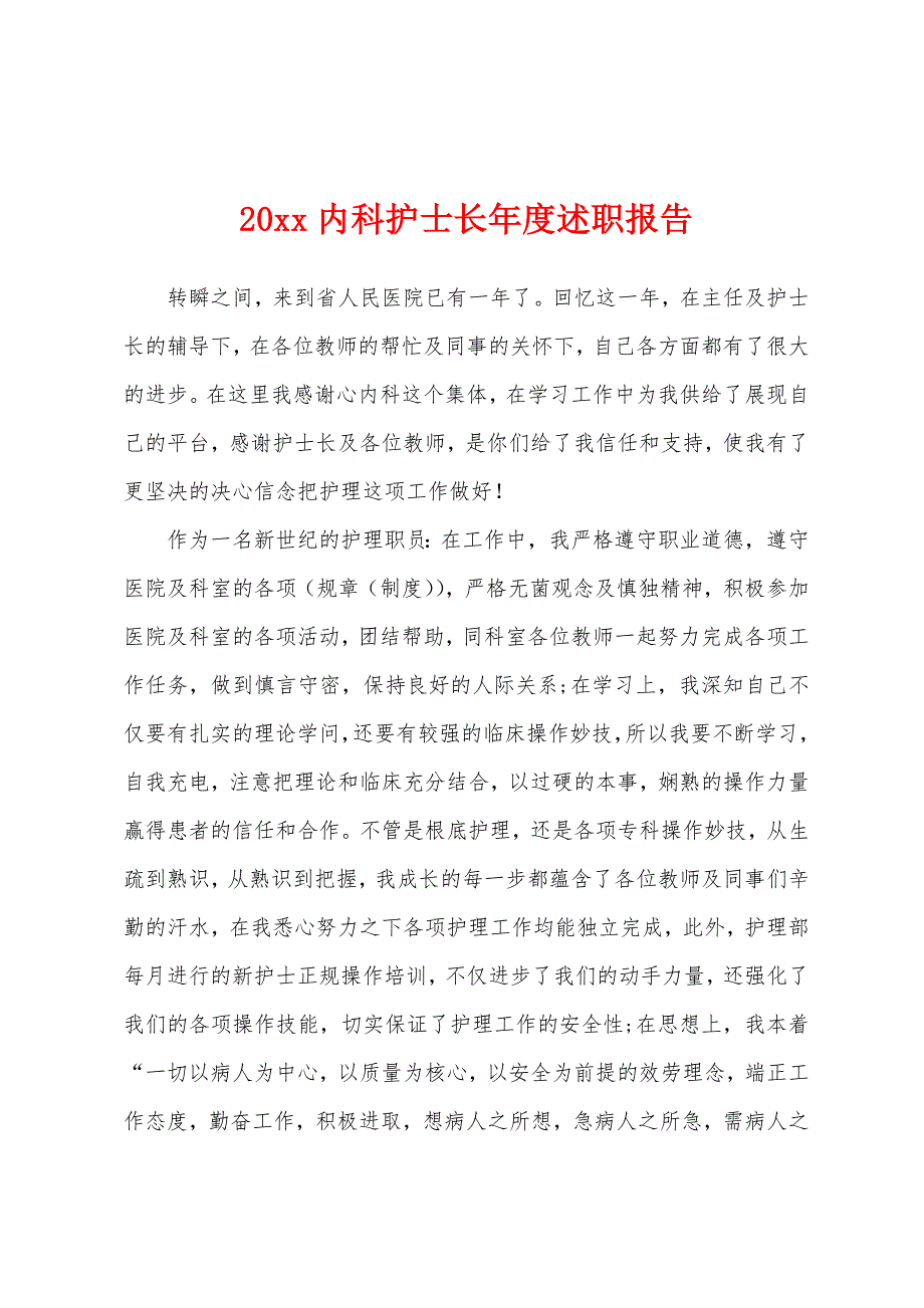 20内科护士长年度述职报告.docx_第1页