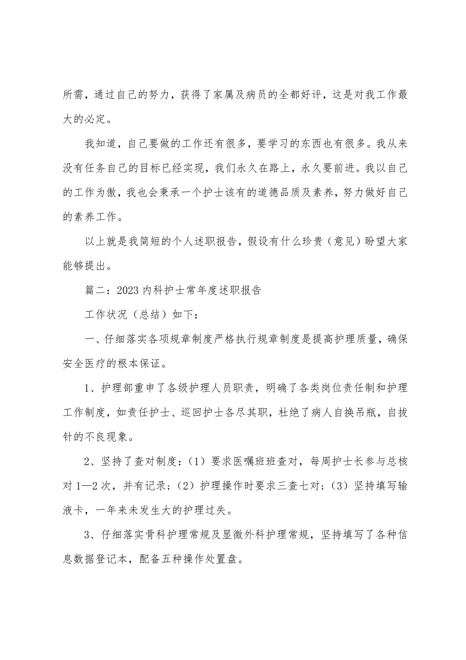 20内科护士长年度述职报告.docx_第2页