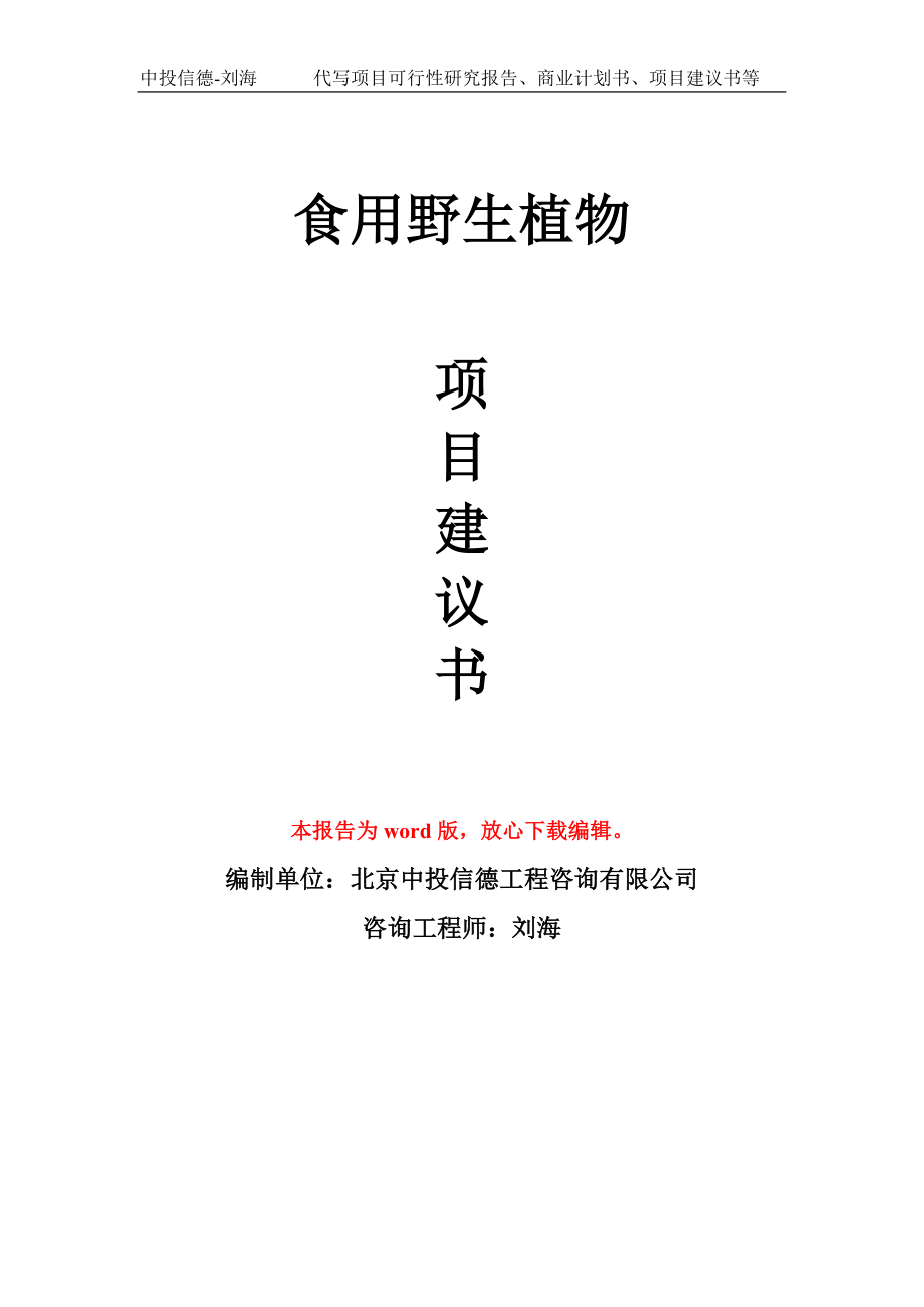 食用野生植物项目建议书写作模板-代写定制_第1页