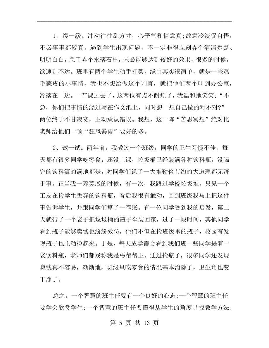 班主任班级管理心得总结_第5页