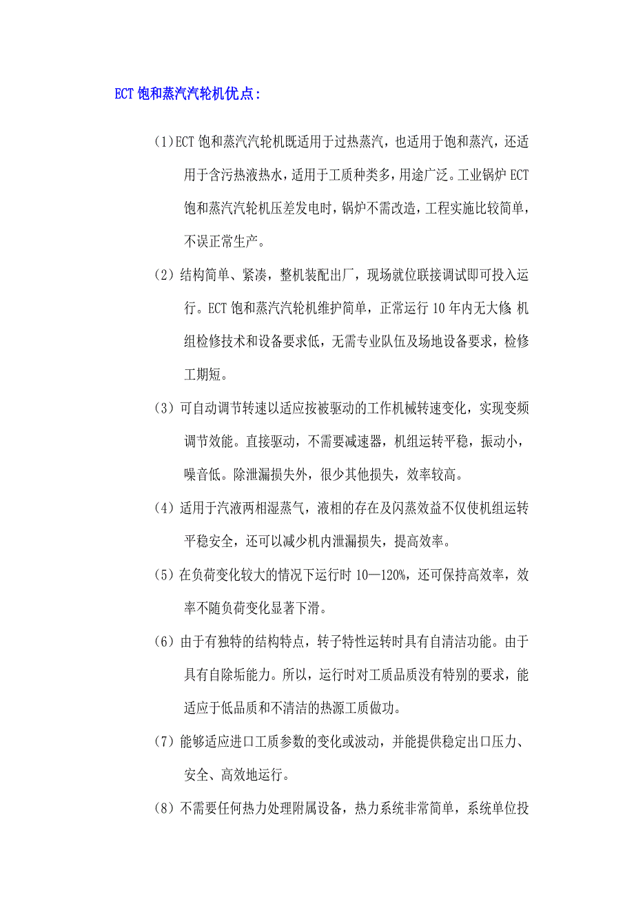ECT饱和蒸汽汽轮机优点.doc_第1页