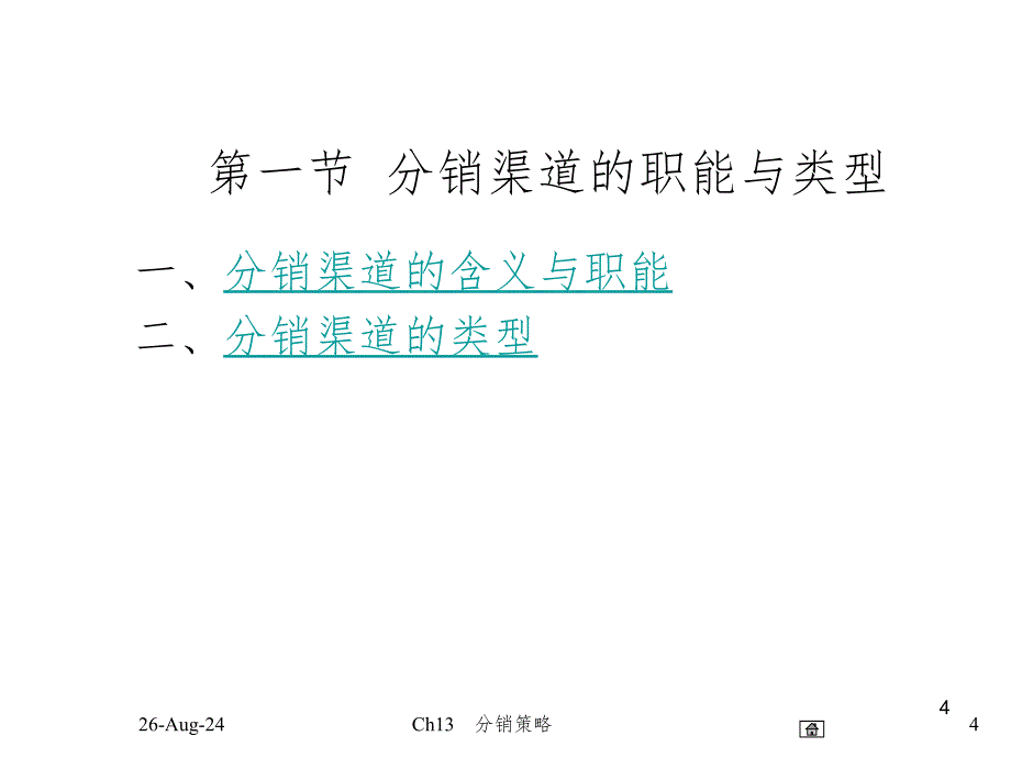 分销策略改PPT课件_第4页