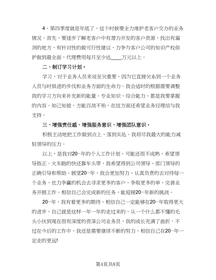 2023装修公司业务员的个人工作计划标准模板（4篇）_第4页