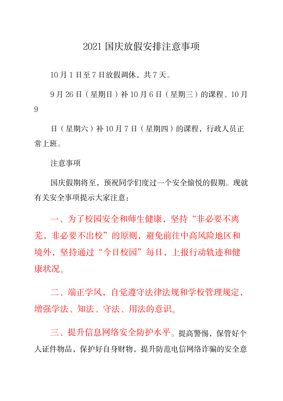 2023年国庆放假安排注意事项_第1页