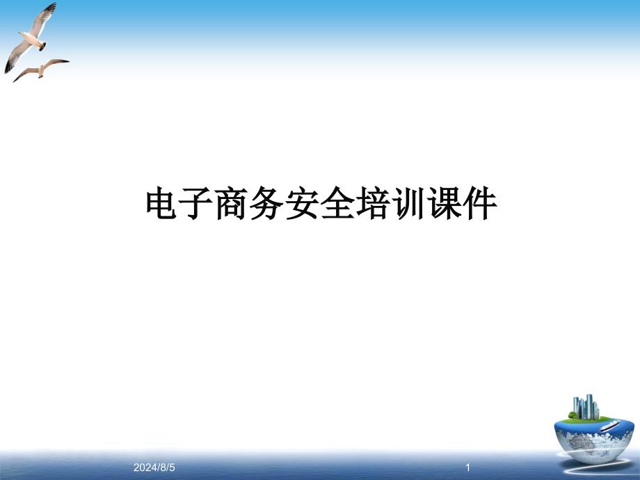 电子商务安全培训通用课件_第1页