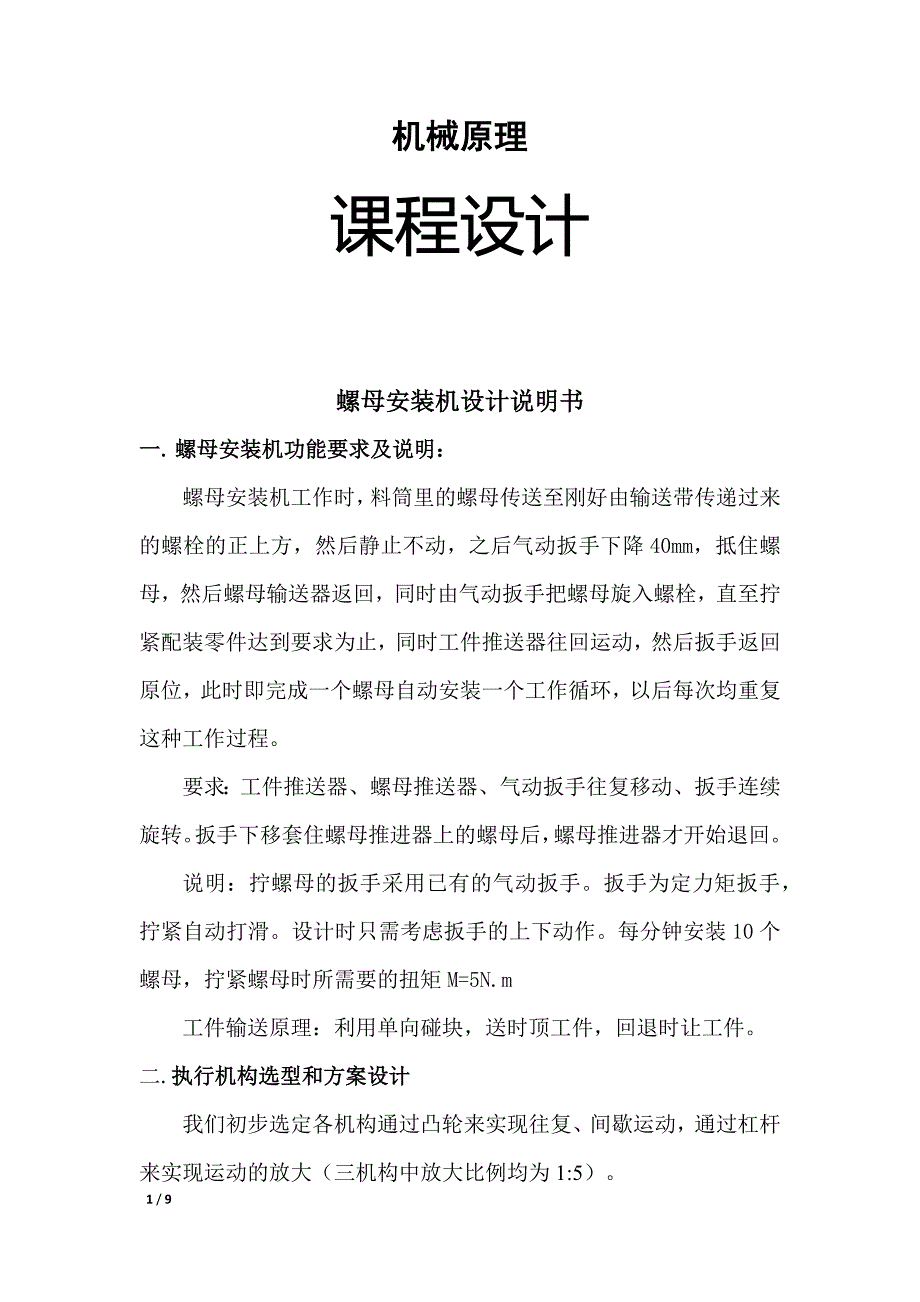 螺母安装机设计说明书_第1页