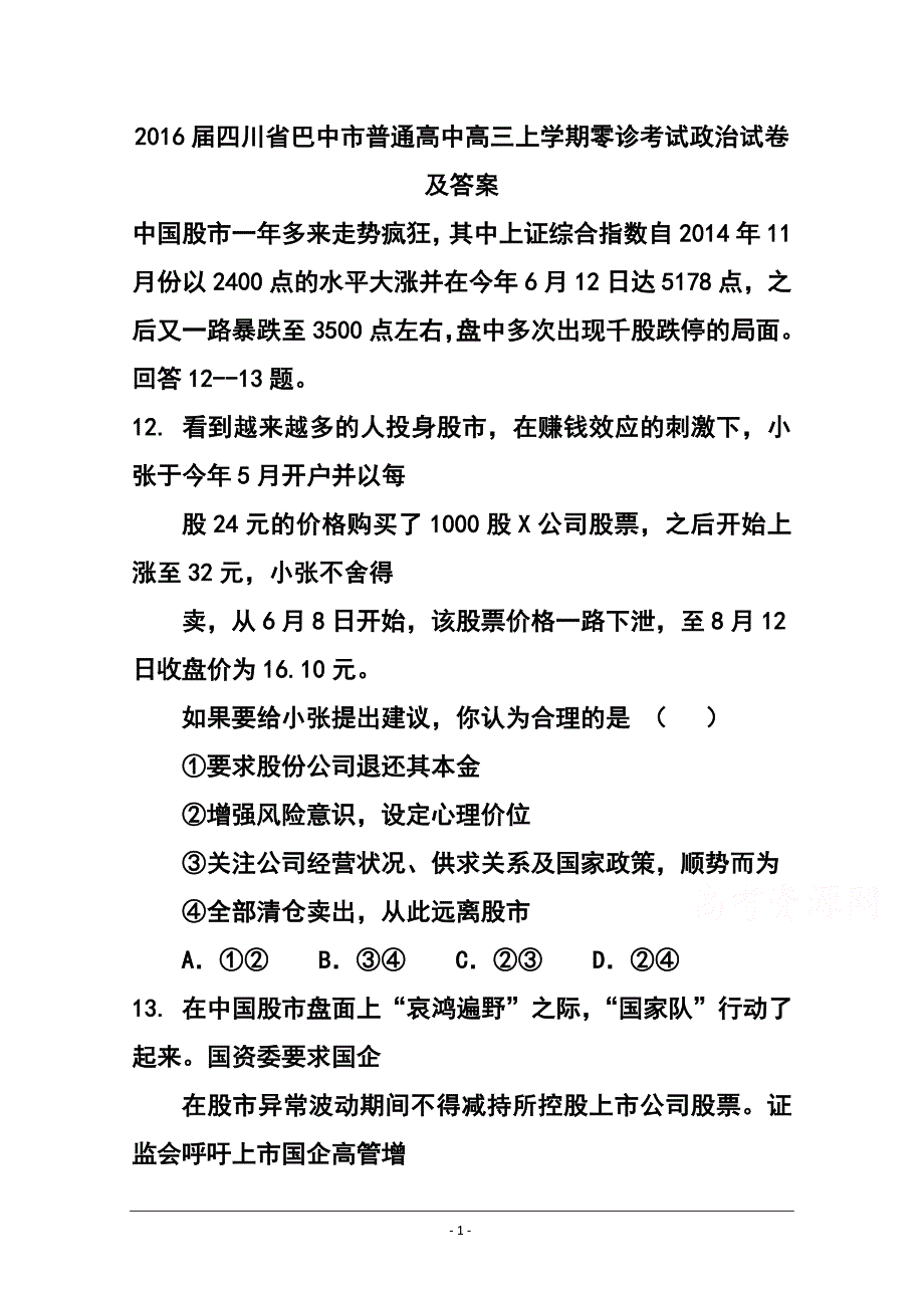 四川省巴中市普通高中高三上学期零诊考试政治试卷及答案_第1页