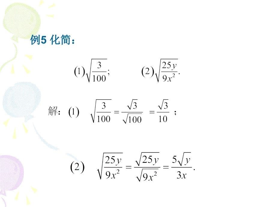 212二次根式的乘除（第2课时）_第5页
