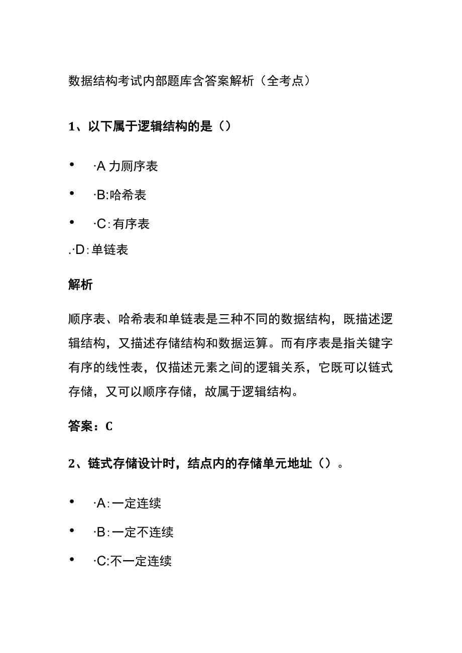 (全)2024版数据结构考试内部题库含答案解析（全考点）_第1页