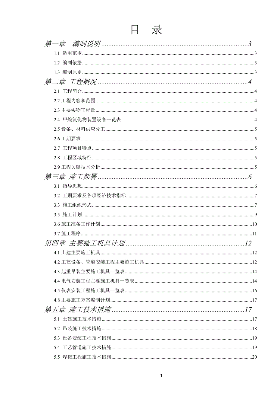 4万吨甲烷氯化物工程施工组织设计.doc_第1页