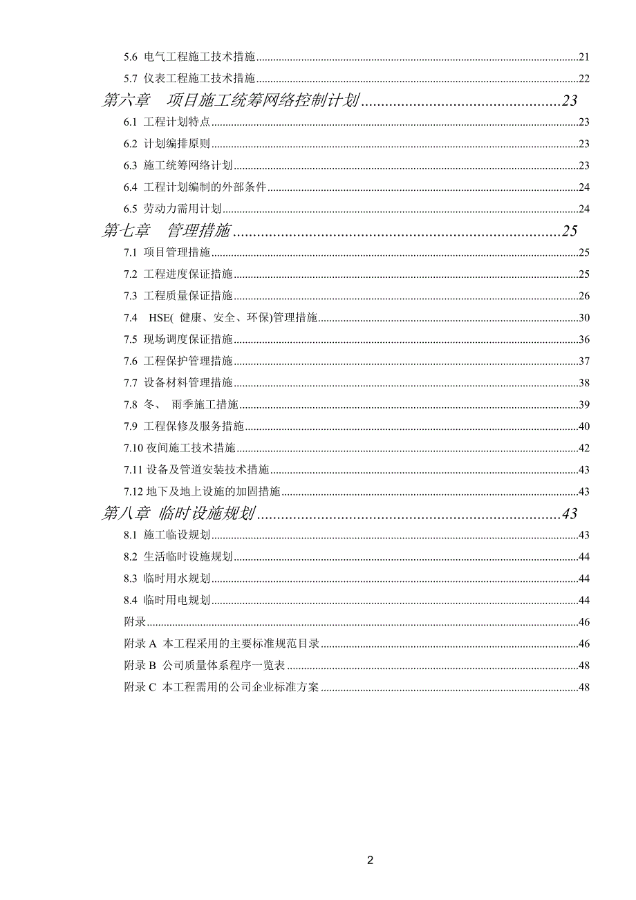 4万吨甲烷氯化物工程施工组织设计.doc_第2页