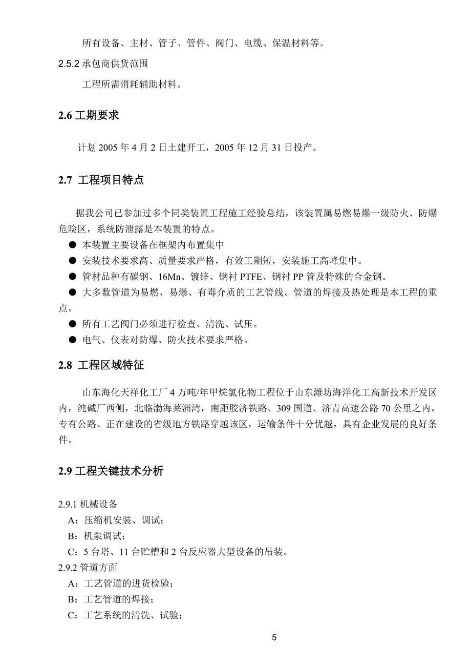 4万吨甲烷氯化物工程施工组织设计.doc_第5页