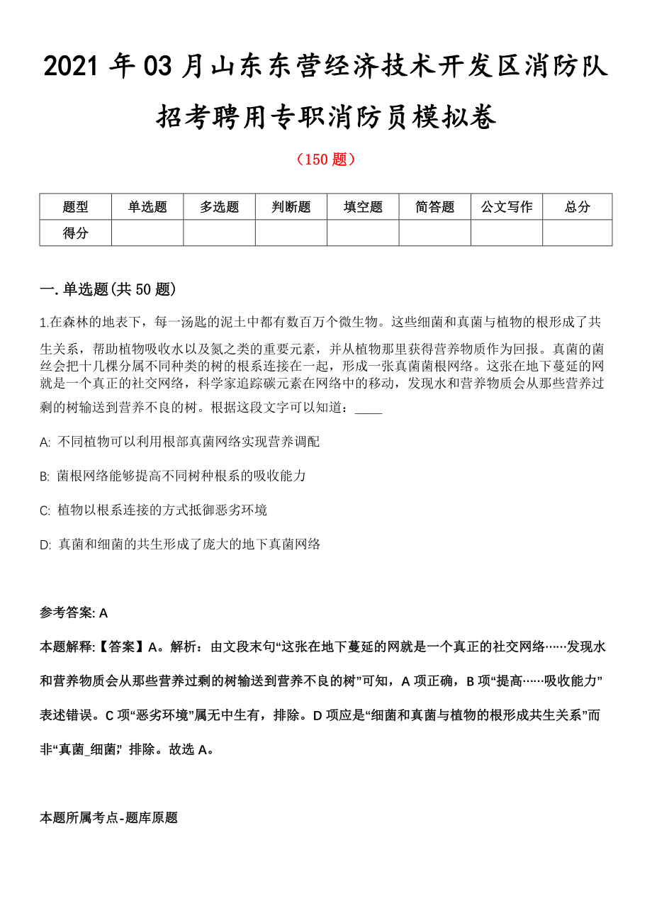 2021年03月山东东营经济技术开发区消防队招考聘用专职消防员模拟卷第8期_第1页