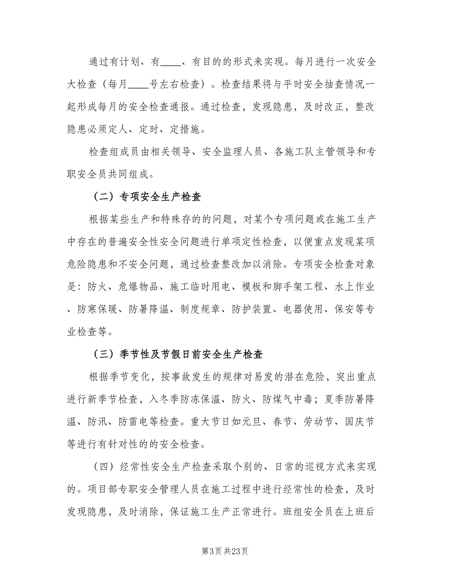 安全生产检查及隐患整改管理制度范本（六篇）_第3页