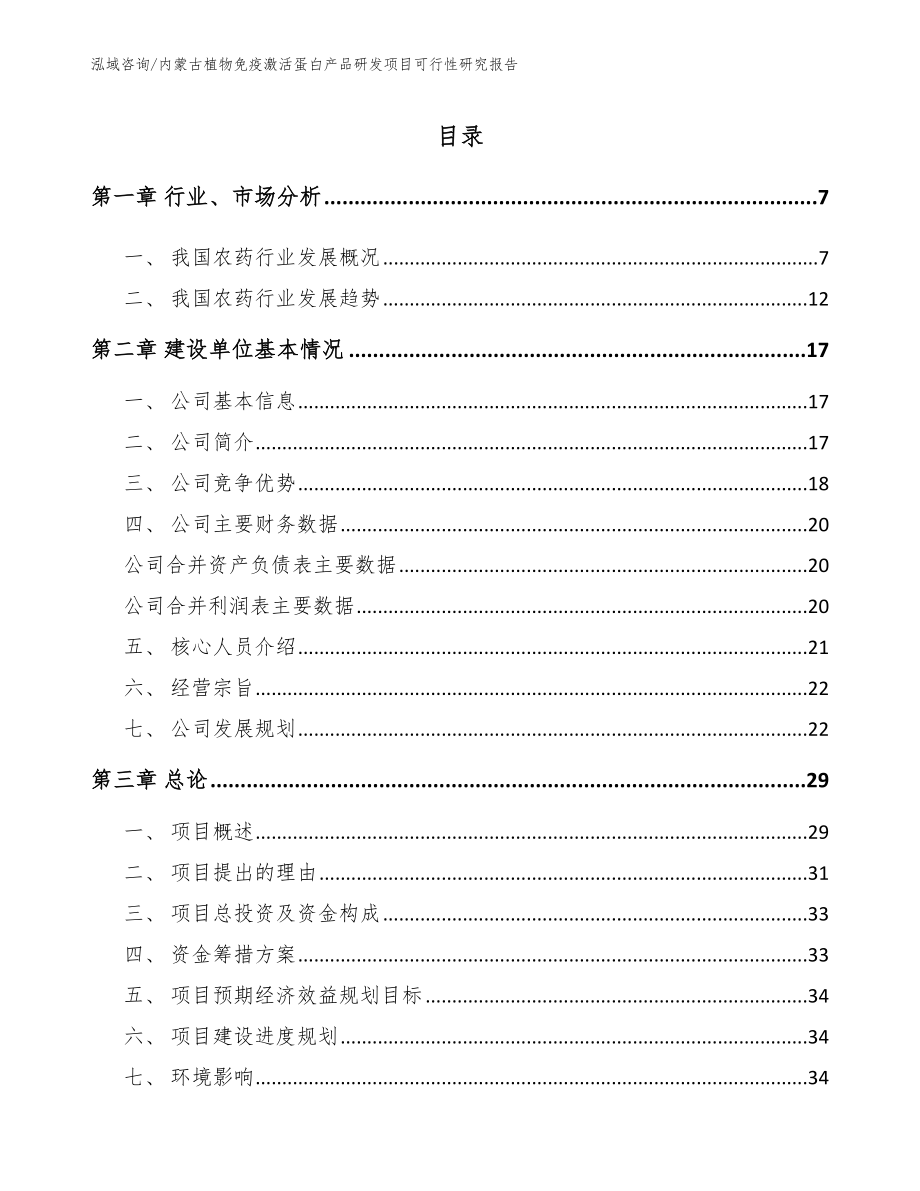 内蒙古植物免疫激活蛋白产品研发项目可行性研究报告（范文模板）_第1页