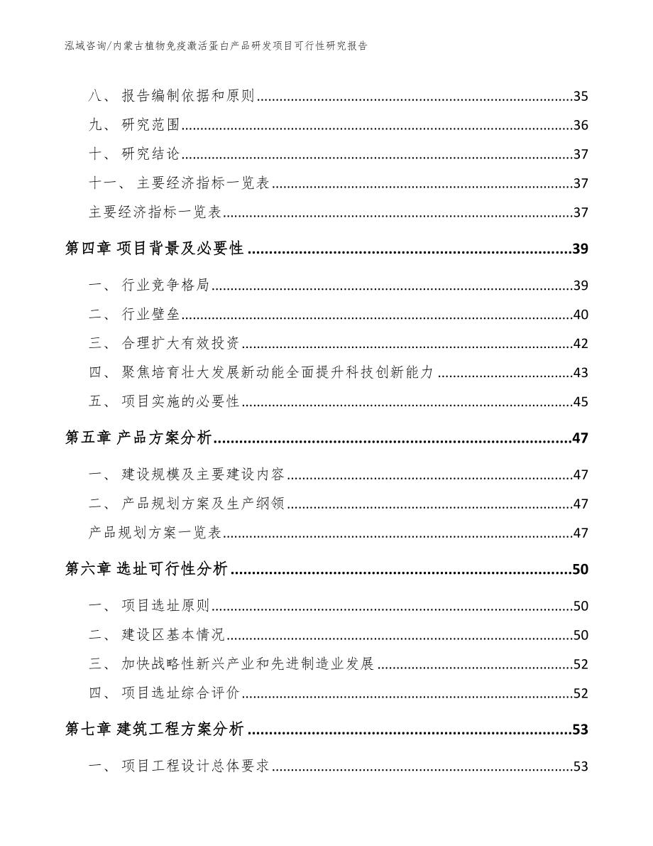 内蒙古植物免疫激活蛋白产品研发项目可行性研究报告（范文模板）_第2页