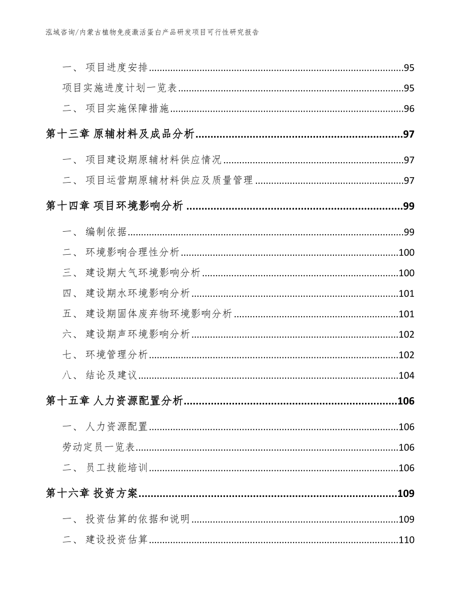 内蒙古植物免疫激活蛋白产品研发项目可行性研究报告（范文模板）_第4页