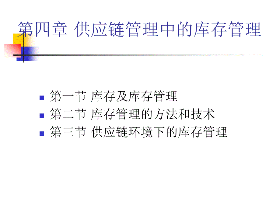 供应链供应链管理中的库存管理4PPT43_第2页