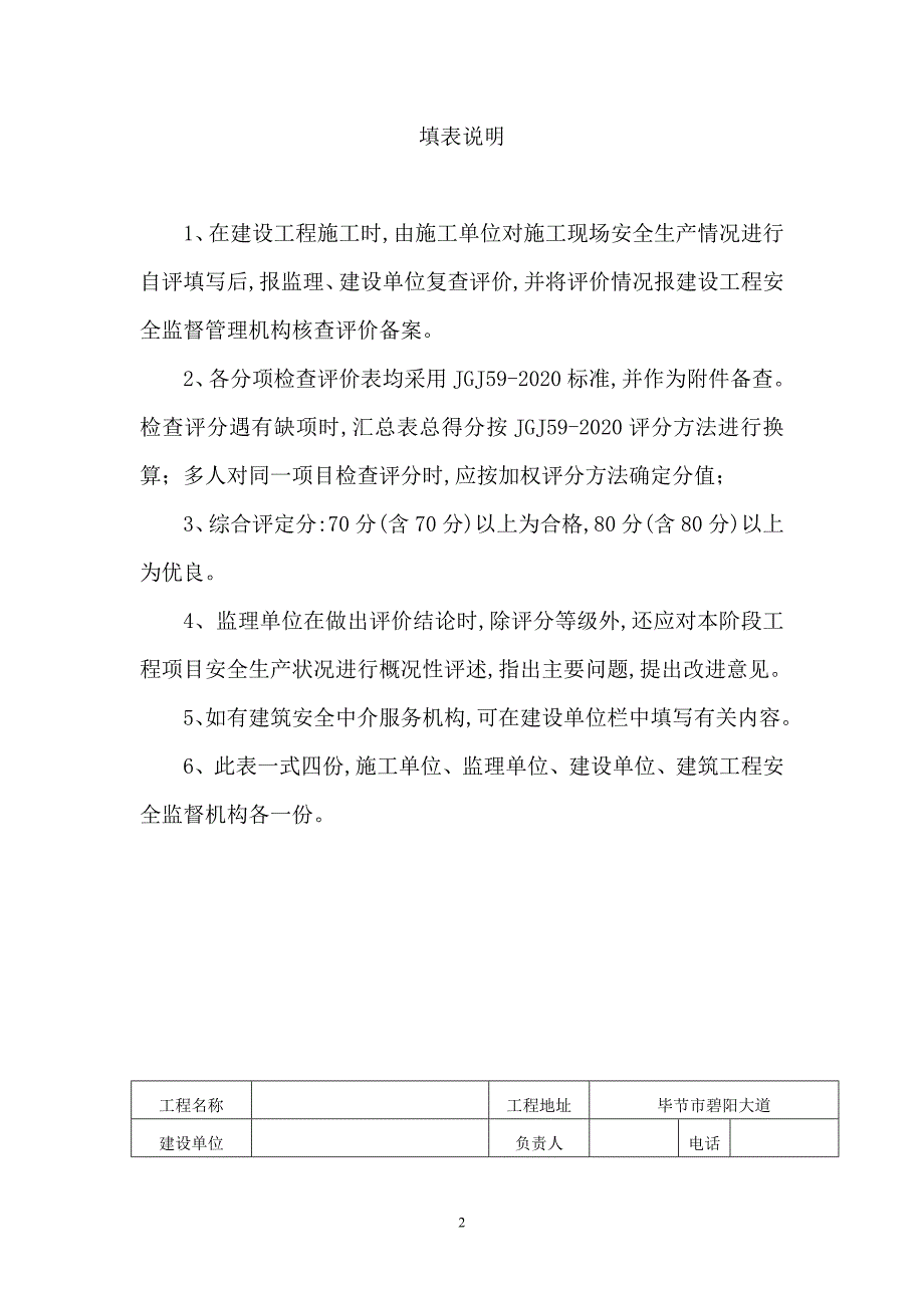 [贵州]建设工程项目安全文明施工阶段评价表-word_第2页