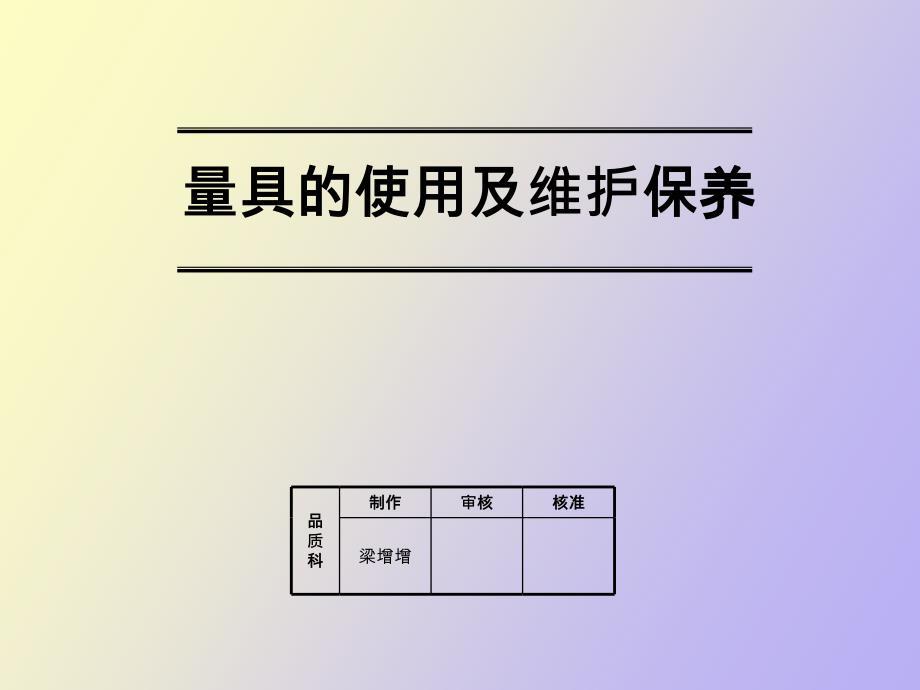 量具的使用及维护保养