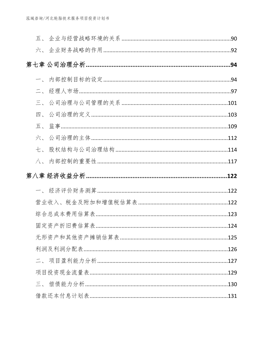 河北轮胎技术服务项目投资计划书模板参考_第3页