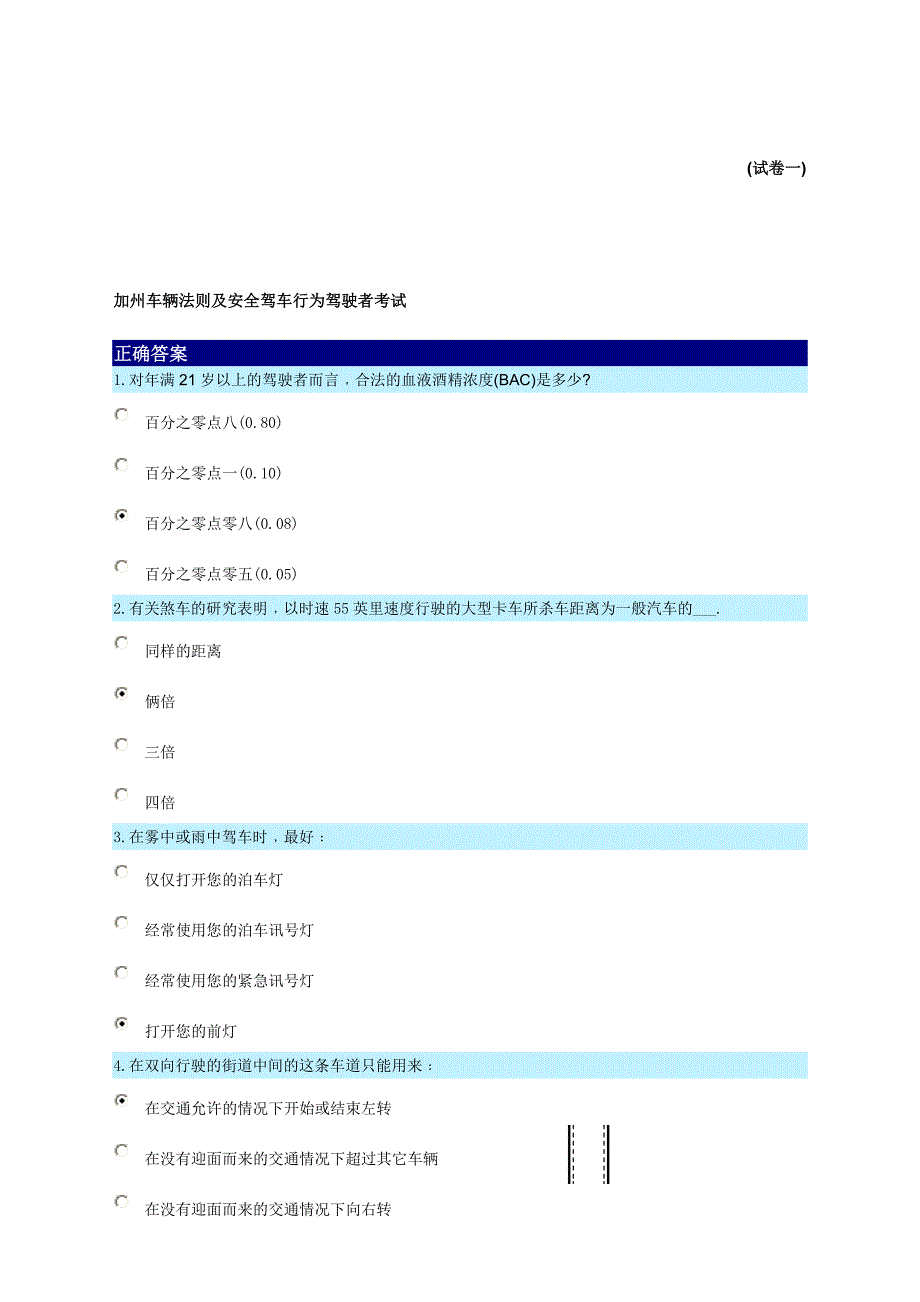 加州车辆法则及安全驾车行为驾驶者考试附答案_第1页