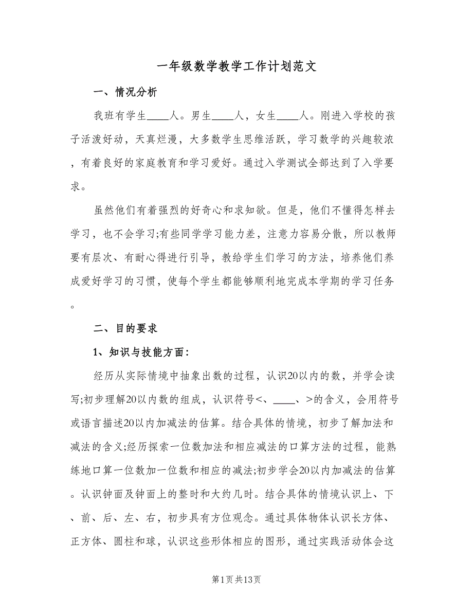 一年级数学教学工作计划范文（4篇）_第1页