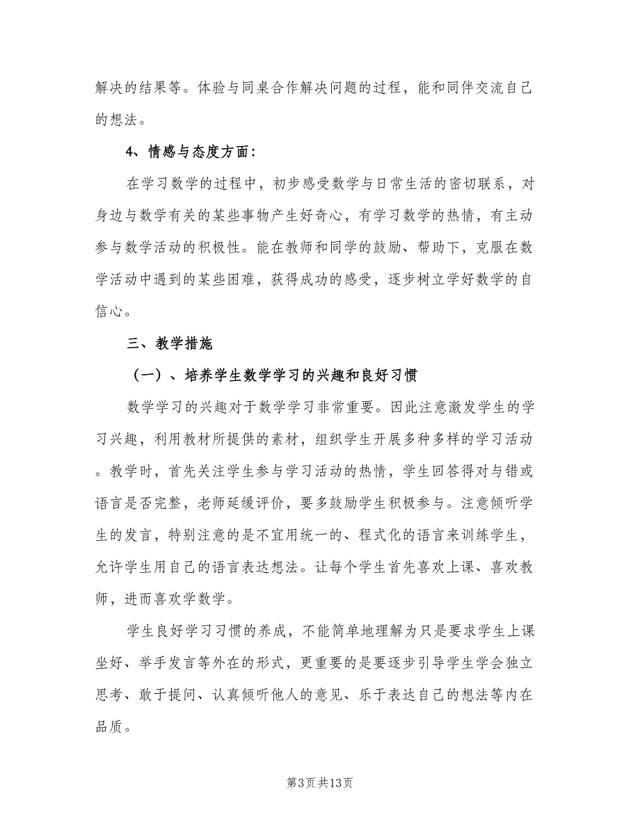 一年级数学教学工作计划范文（4篇）_第3页