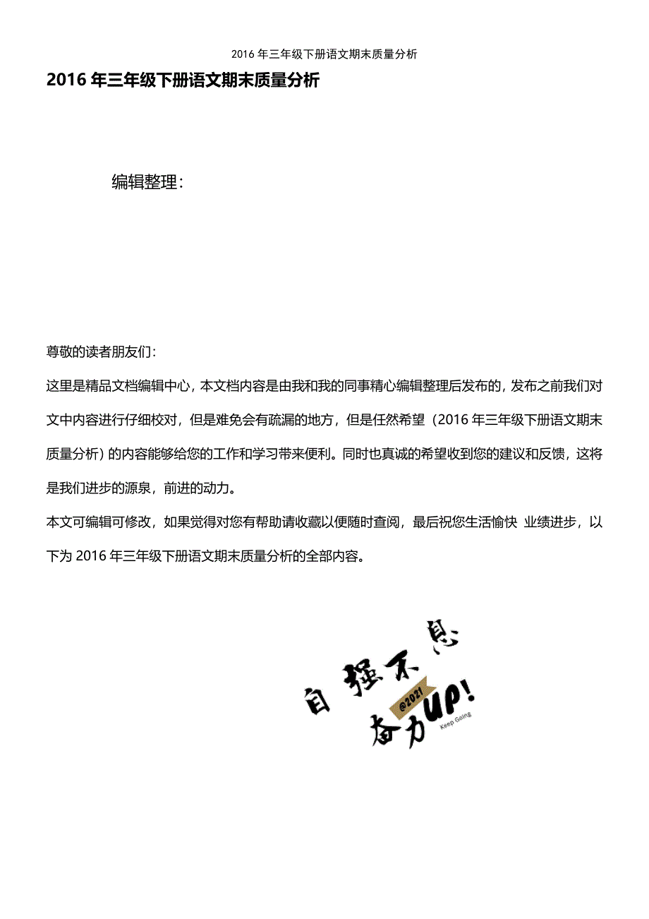 (2021年整理)2016年三年级下册语文期末质量分析_第1页