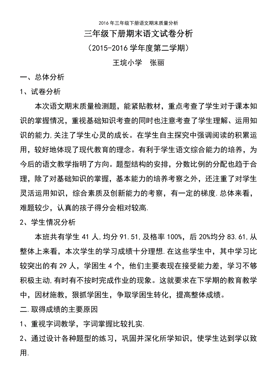 (2021年整理)2016年三年级下册语文期末质量分析_第2页