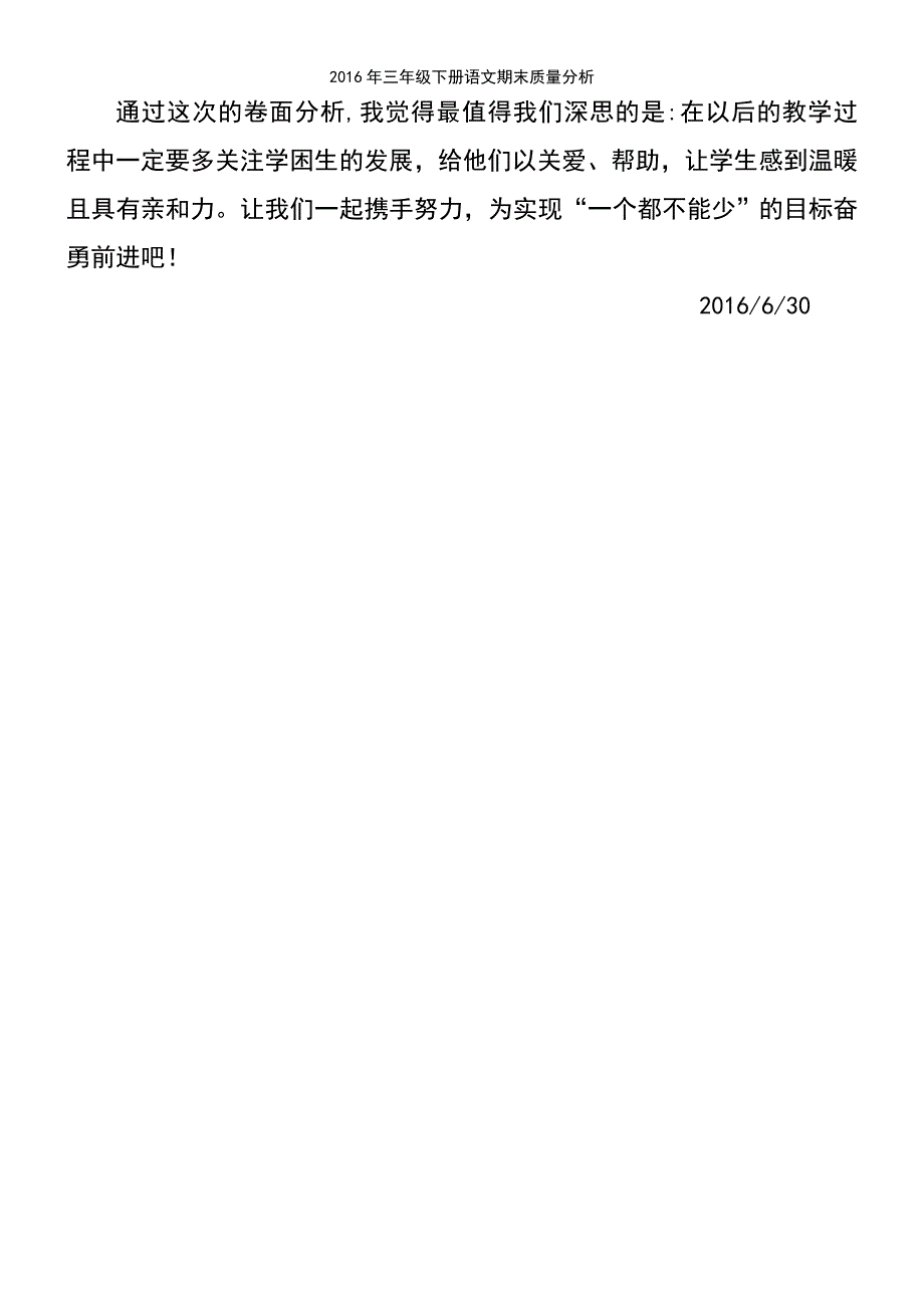 (2021年整理)2016年三年级下册语文期末质量分析_第4页