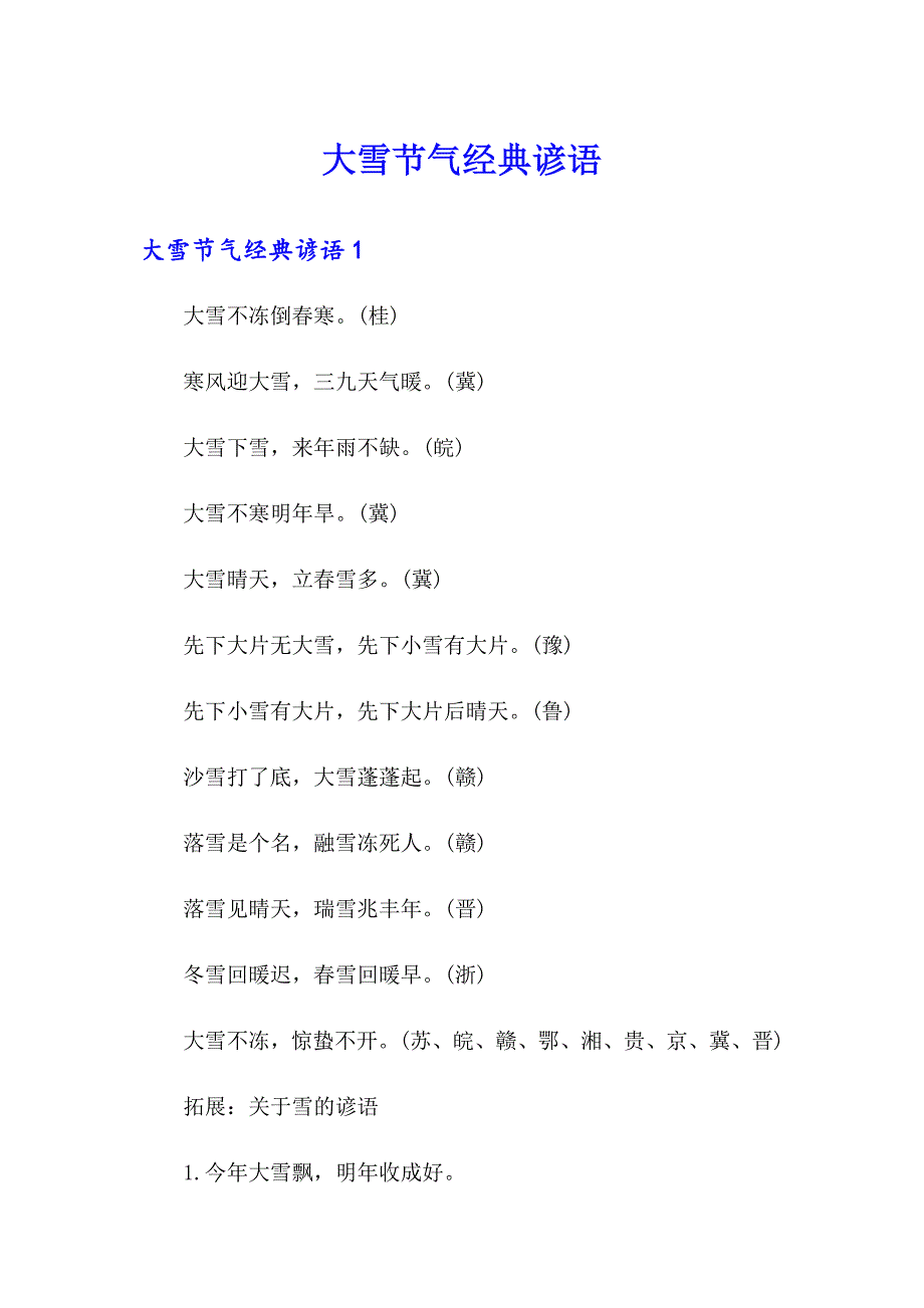 大雪节气经典谚语_第1页