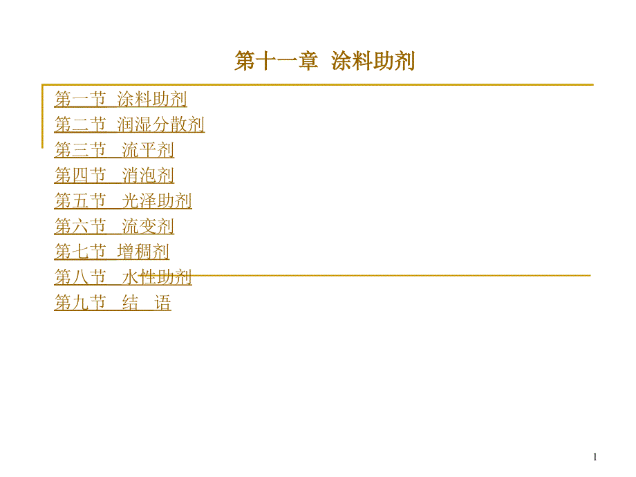 第十一章涂料助剂_第1页