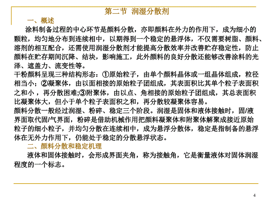 第十一章涂料助剂_第4页